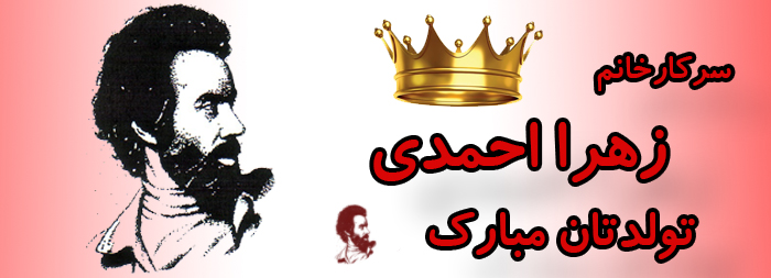 سرکار خانم زهرا احمدی تولدت مبارک